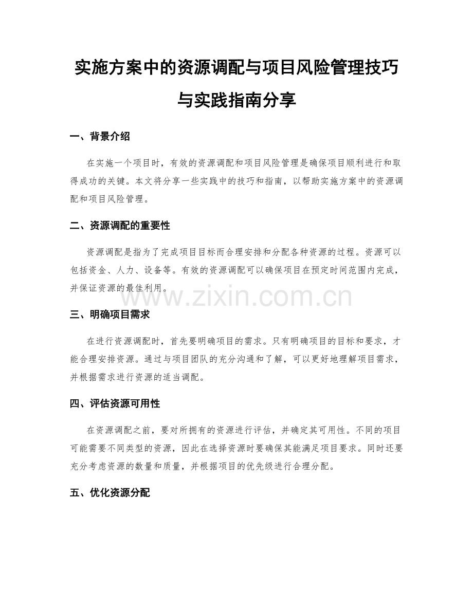 实施方案中的资源调配与项目风险管理技巧与实践指南分享.docx_第1页