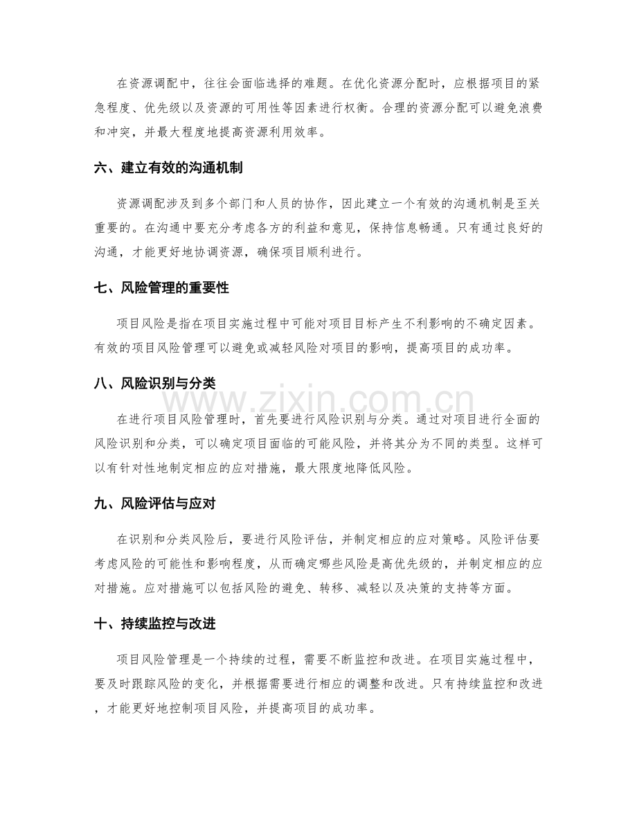 实施方案中的资源调配与项目风险管理技巧与实践指南分享.docx_第2页