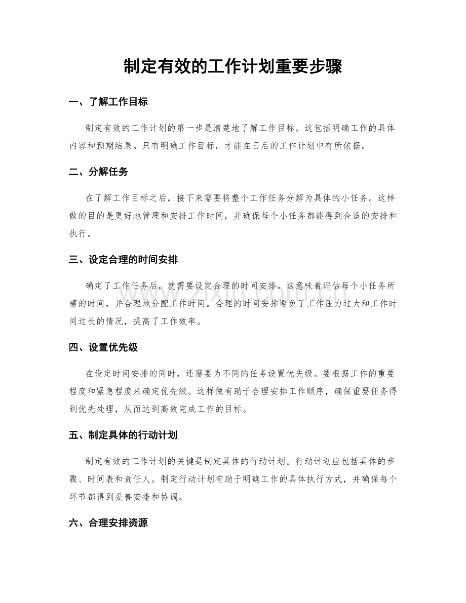 制定有效的工作计划重要步骤.docx_第1页