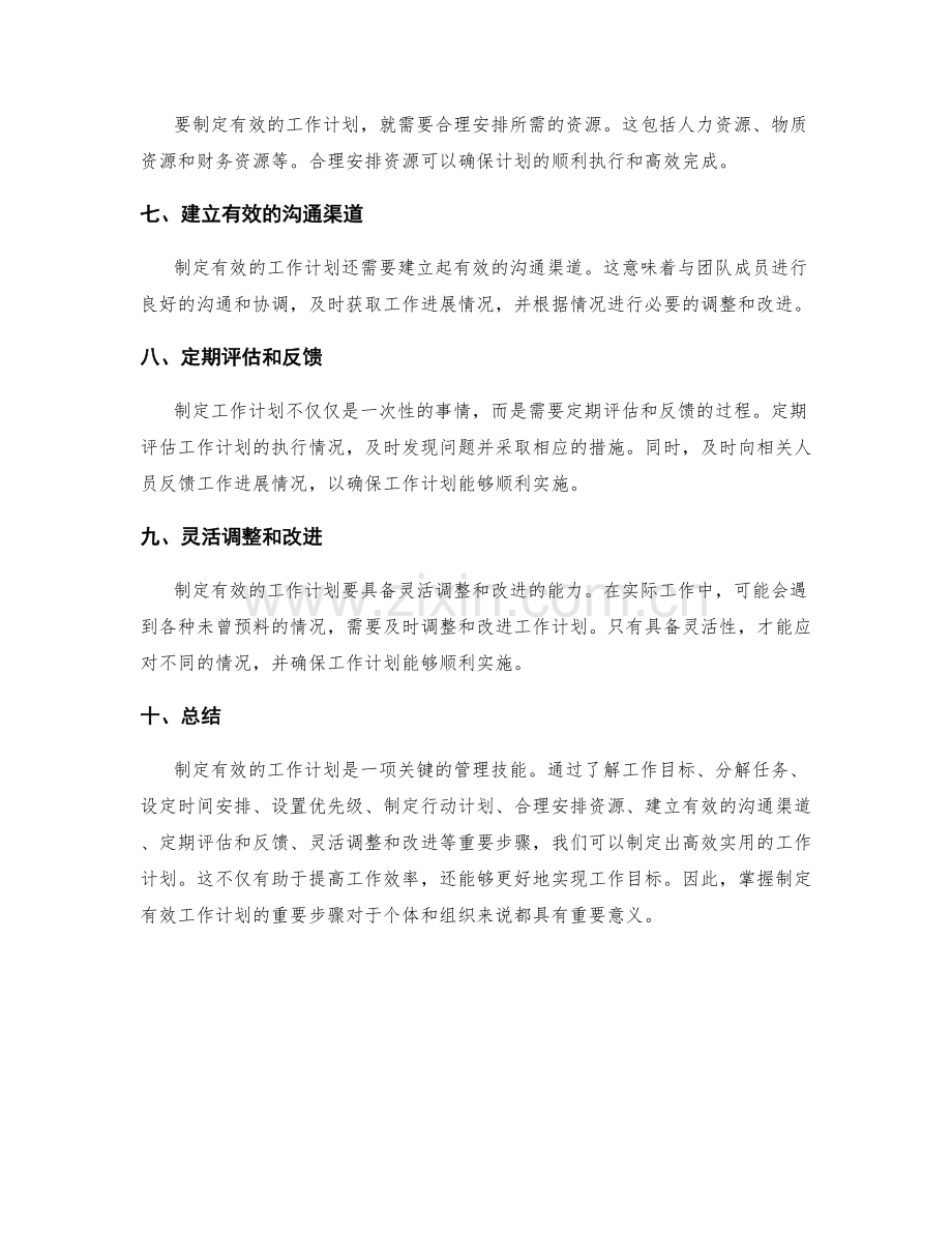 制定有效的工作计划重要步骤.docx_第2页