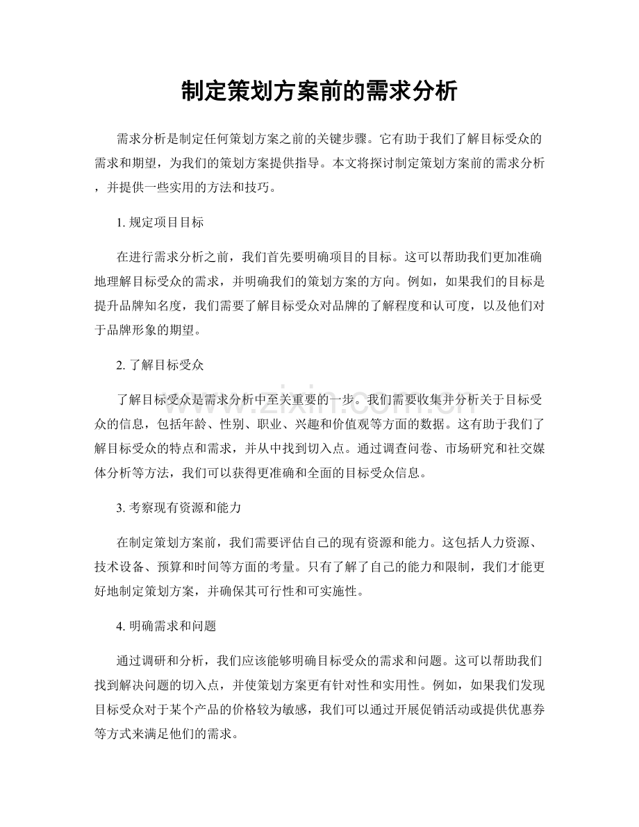 制定策划方案前的需求分析.docx_第1页