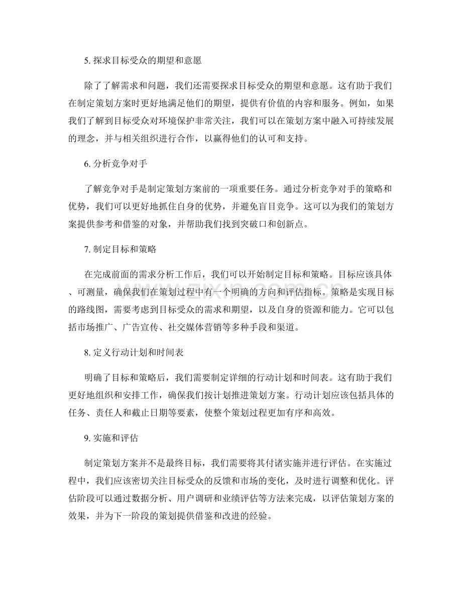 制定策划方案前的需求分析.docx_第2页