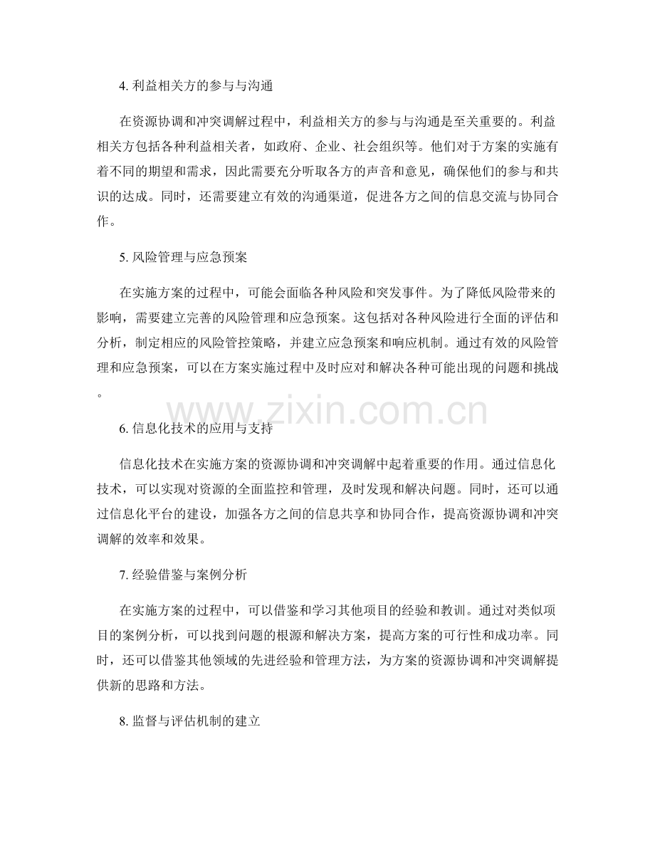 实施方案的资源协调与冲突调解策略.docx_第2页