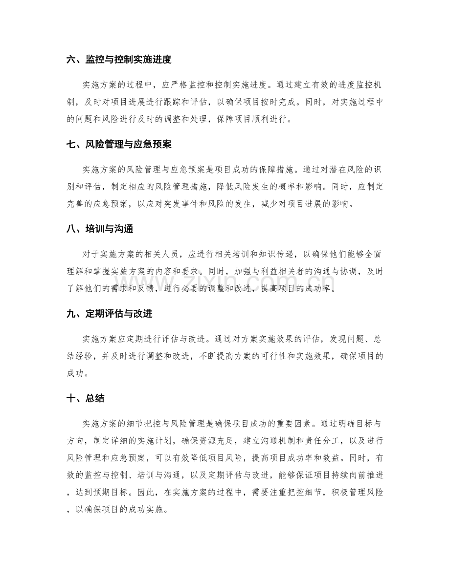 实施方案的细节把控与风险管理.docx_第2页