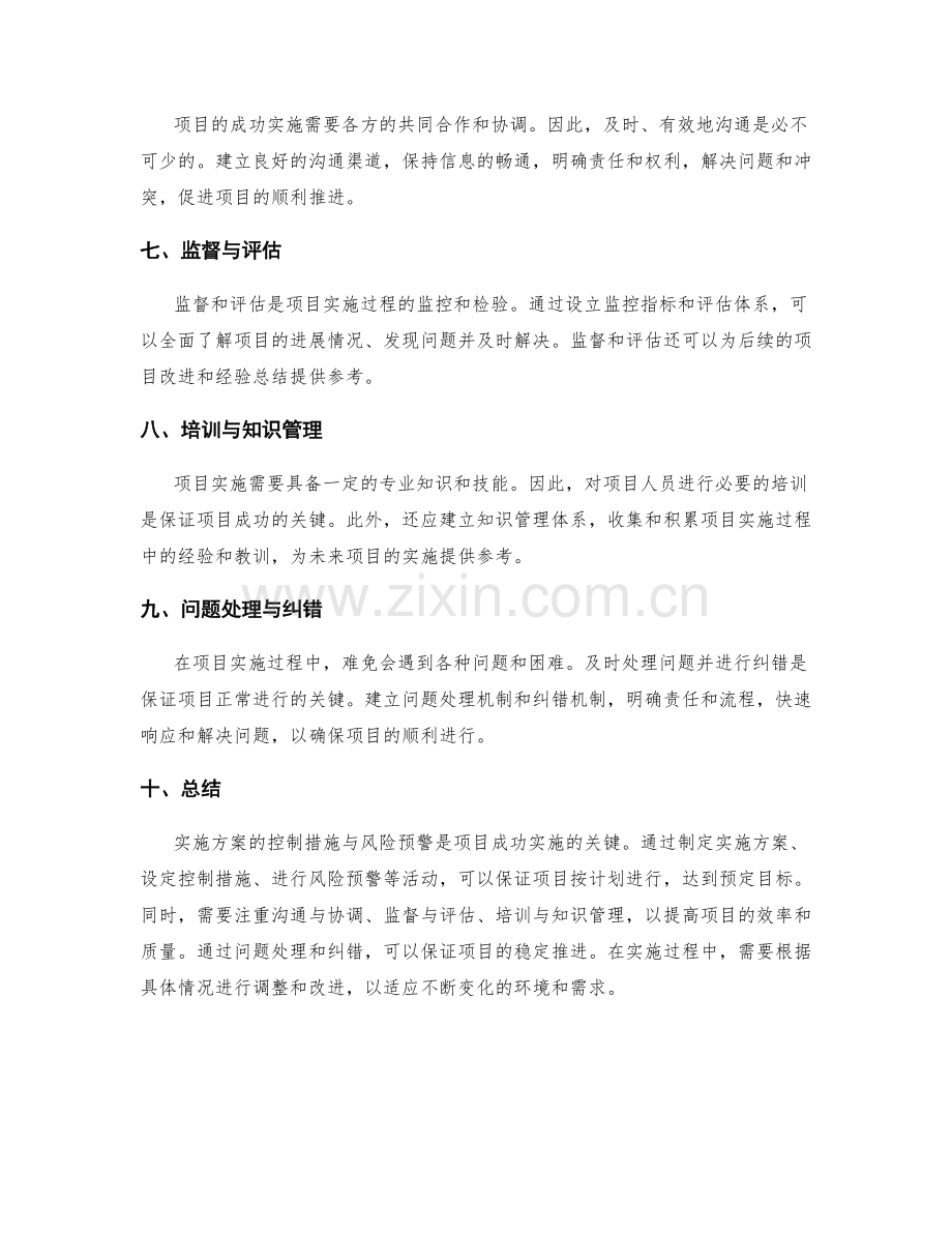 实施方案的控制措施与风险预警.docx_第2页