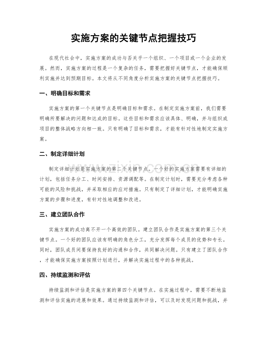 实施方案的关键节点把握技巧.docx_第1页