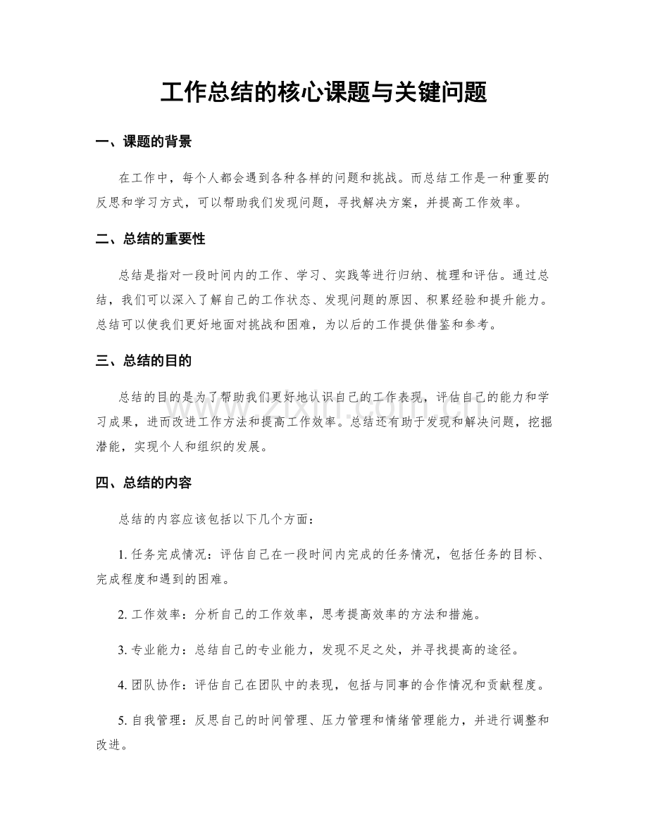 工作总结的核心课题与关键问题.docx_第1页