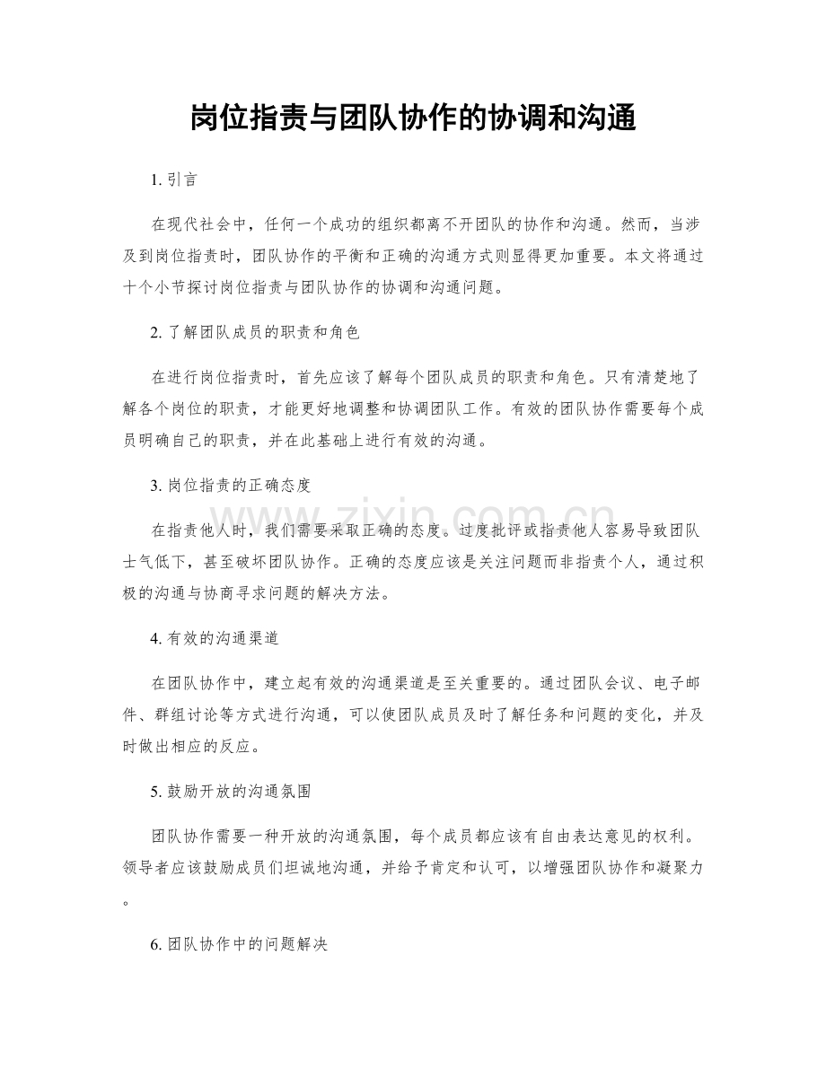 岗位职责与团队协作的协调和沟通.docx_第1页