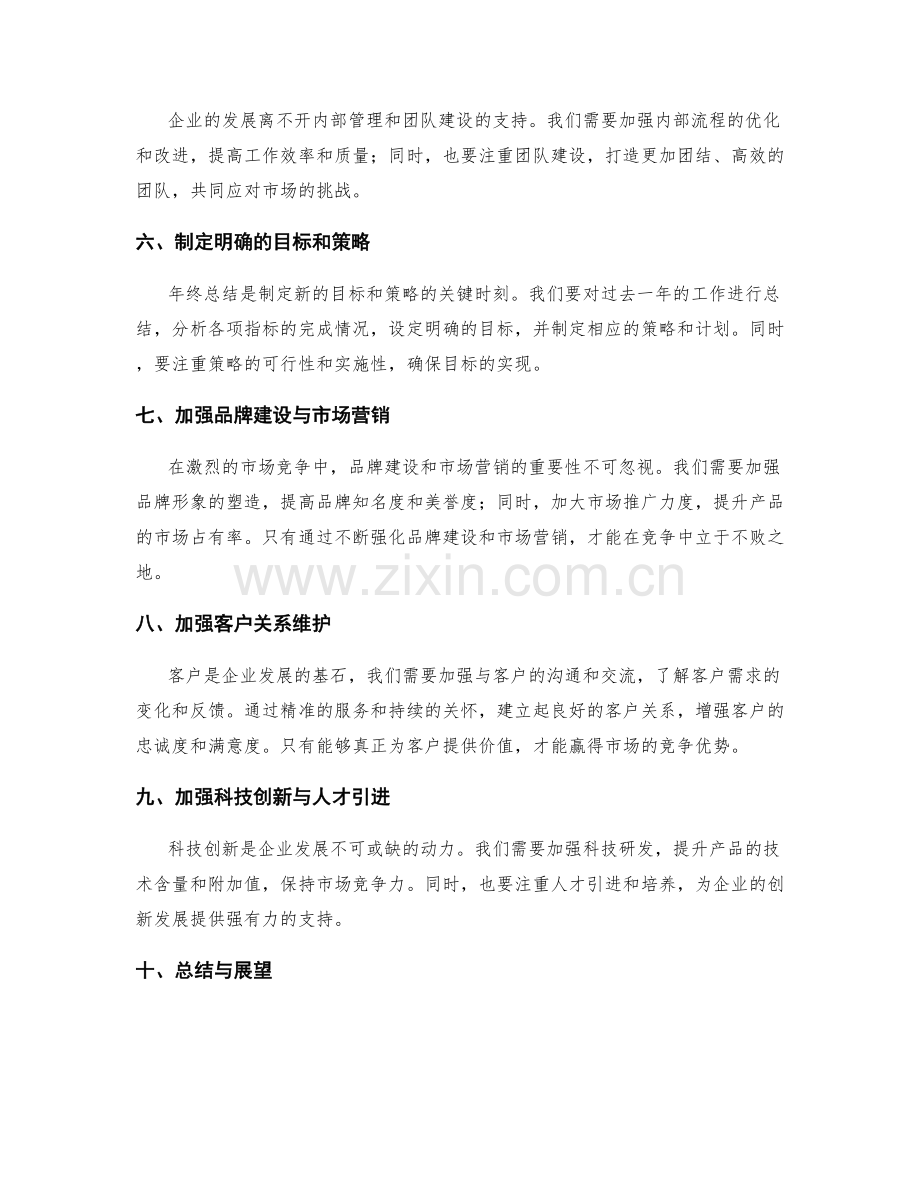 年终总结对企业发展战略的检视.docx_第2页