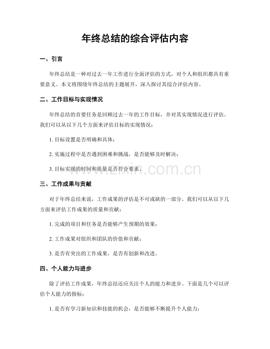 年终总结的综合评估内容.docx_第1页