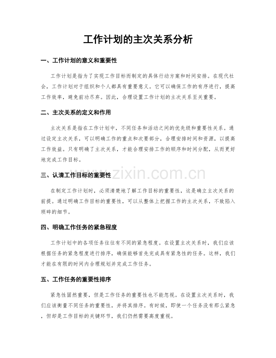 工作计划的主次关系分析.docx_第1页