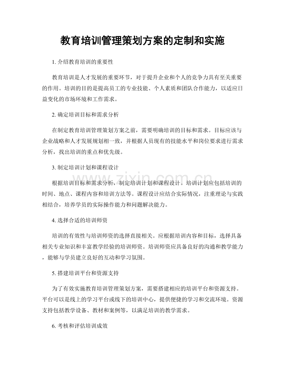 教育培训管理策划方案的定制和实施.docx_第1页