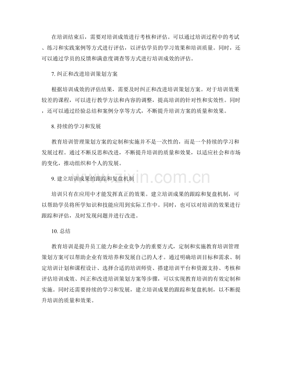 教育培训管理策划方案的定制和实施.docx_第2页