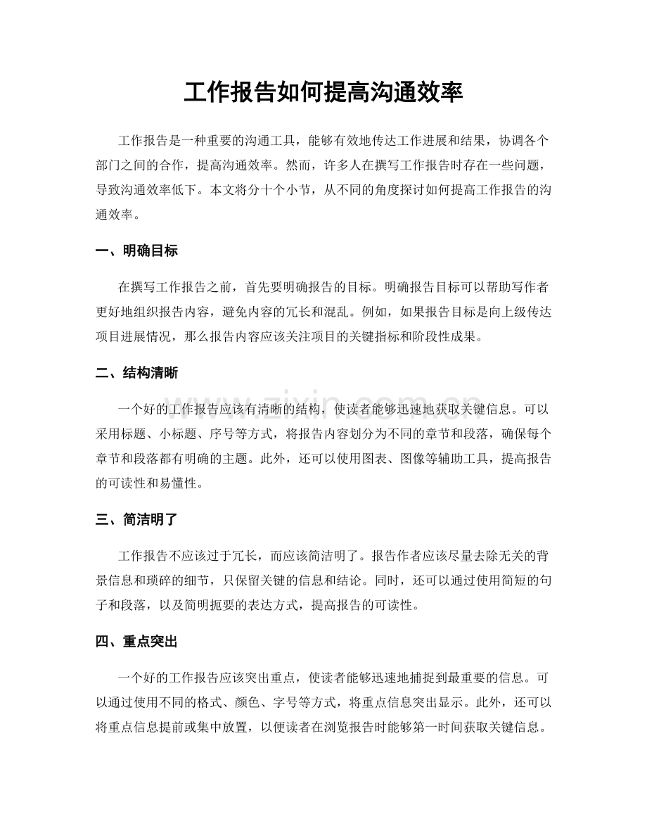 工作报告如何提高沟通效率.docx_第1页