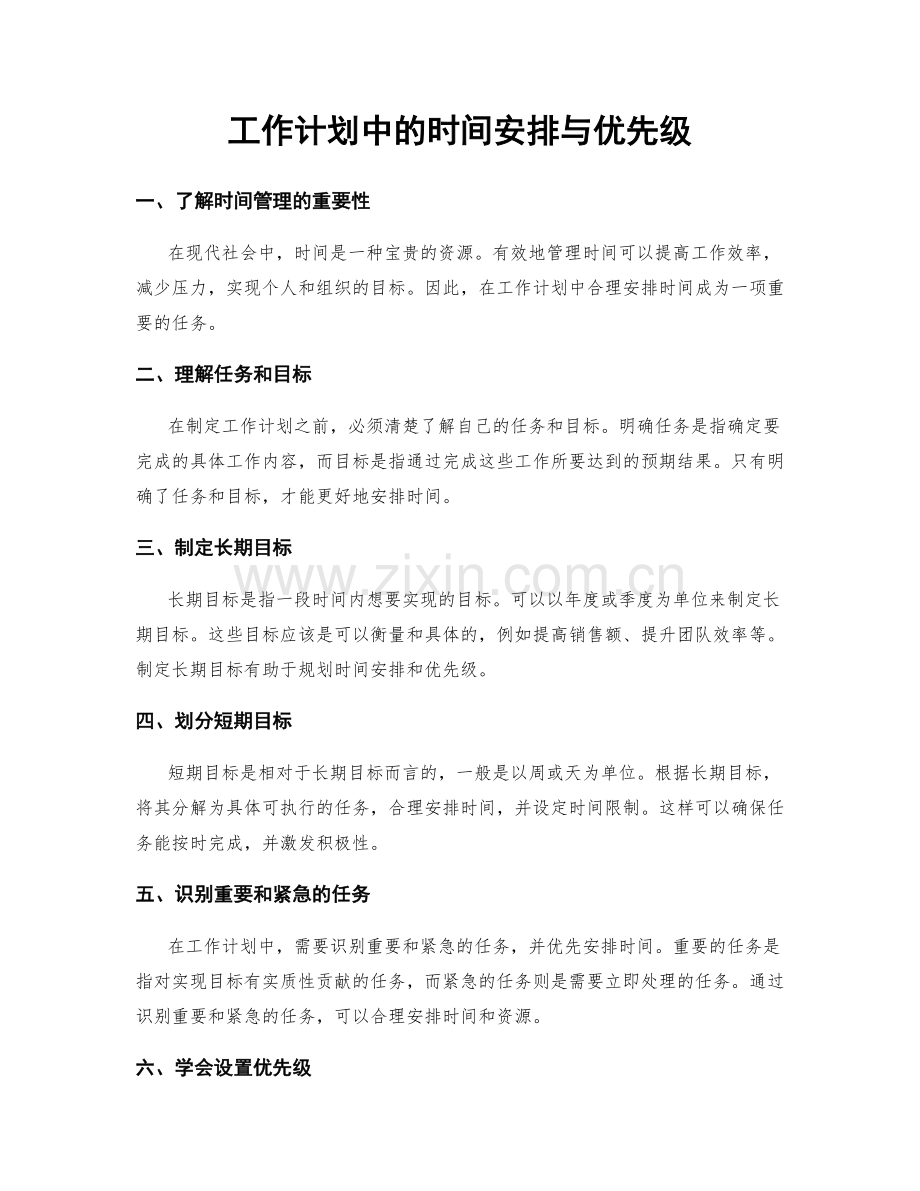 工作计划中的时间安排与优先级.docx_第1页