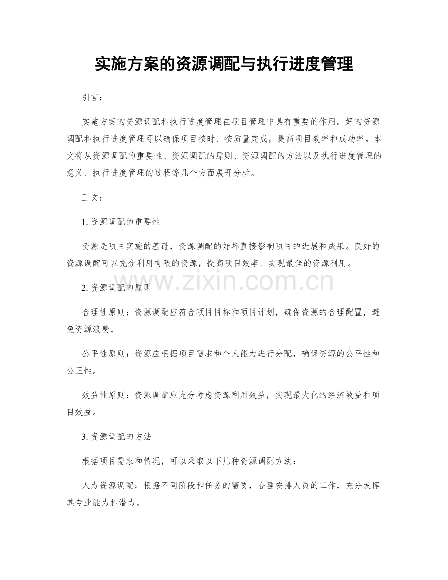 实施方案的资源调配与执行进度管理.docx_第1页