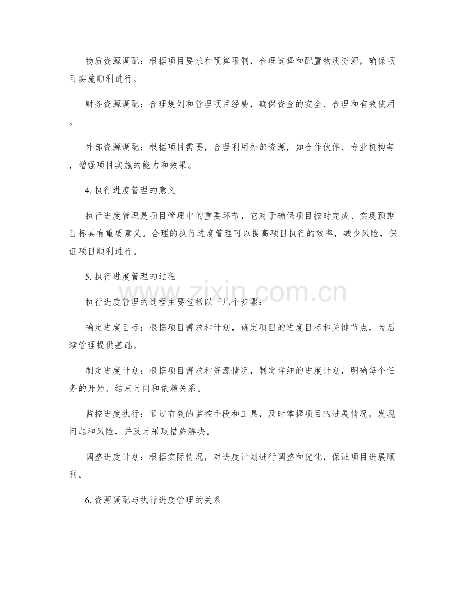 实施方案的资源调配与执行进度管理.docx_第2页