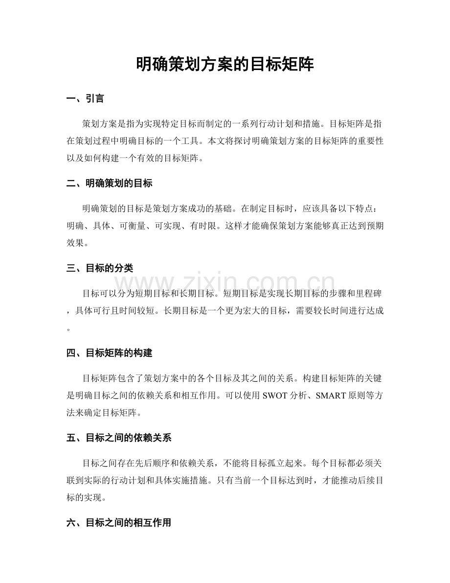 明确策划方案的目标矩阵.docx_第1页