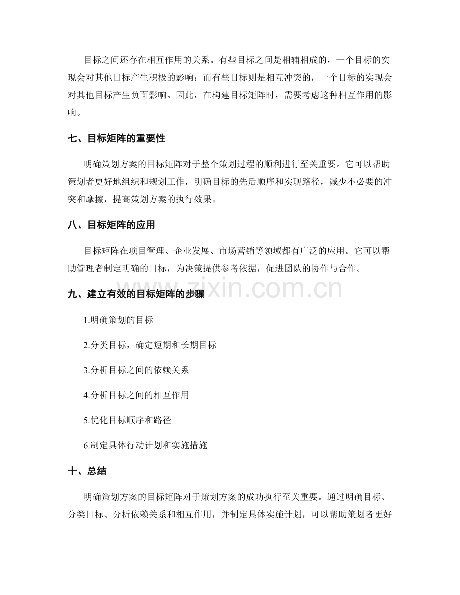 明确策划方案的目标矩阵.docx_第2页