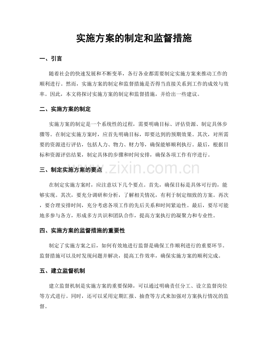 实施方案的制定和监督措施.docx_第1页