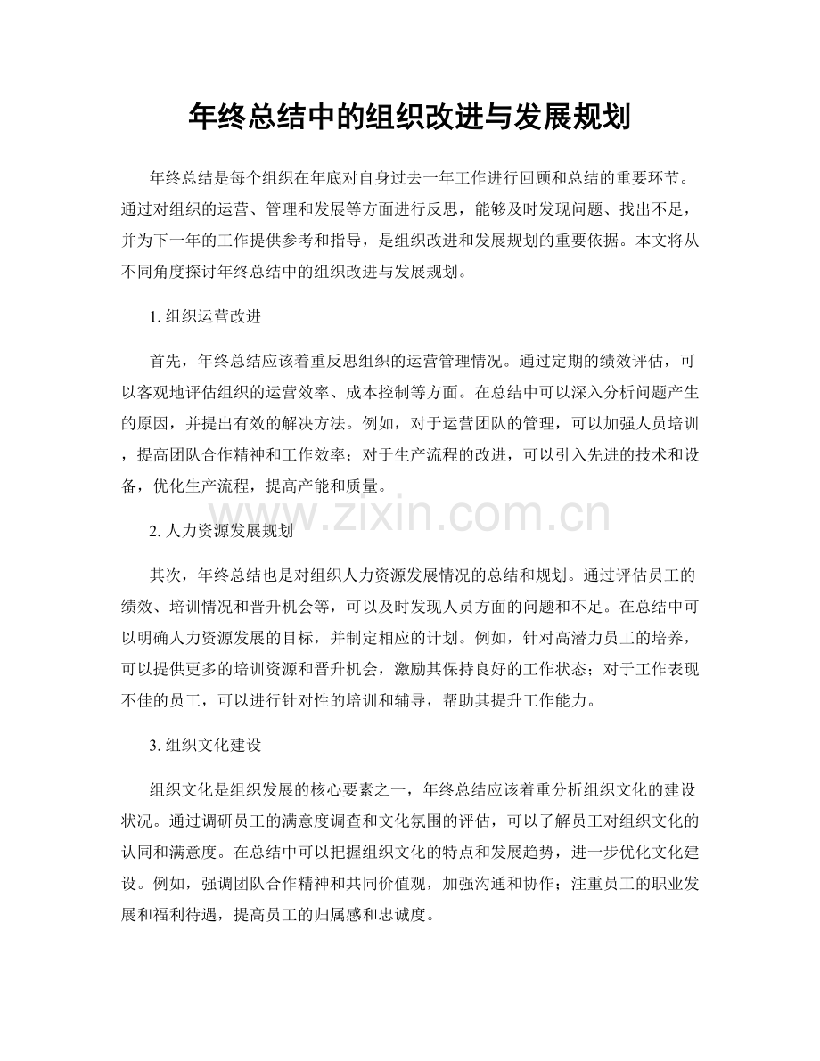 年终总结中的组织改进与发展规划.docx_第1页