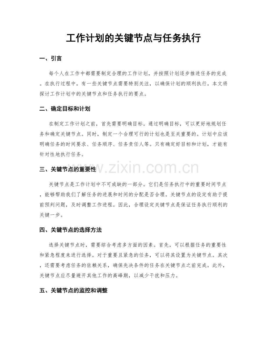 工作计划的关键节点与任务执行.docx_第1页