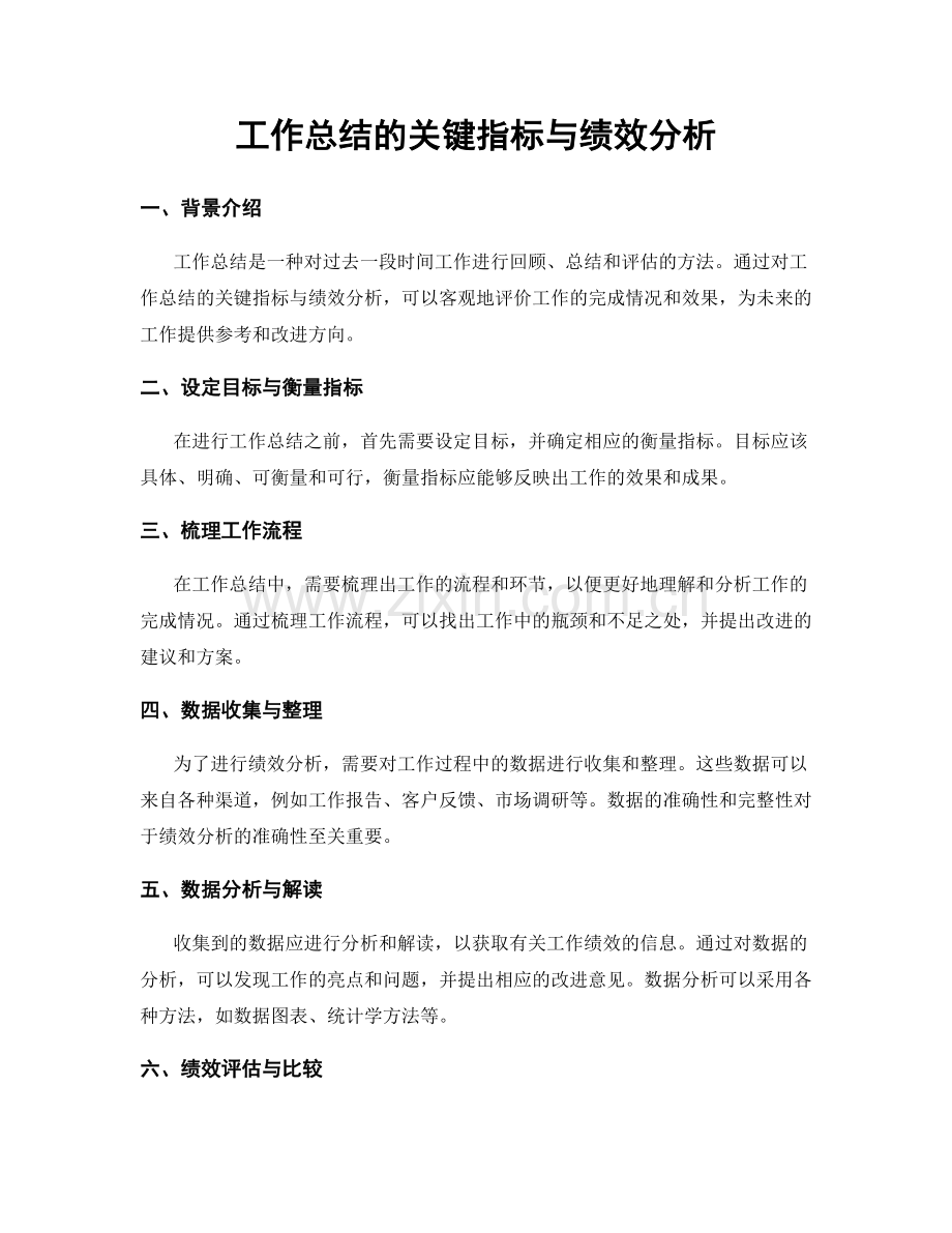 工作总结的关键指标与绩效分析.docx_第1页