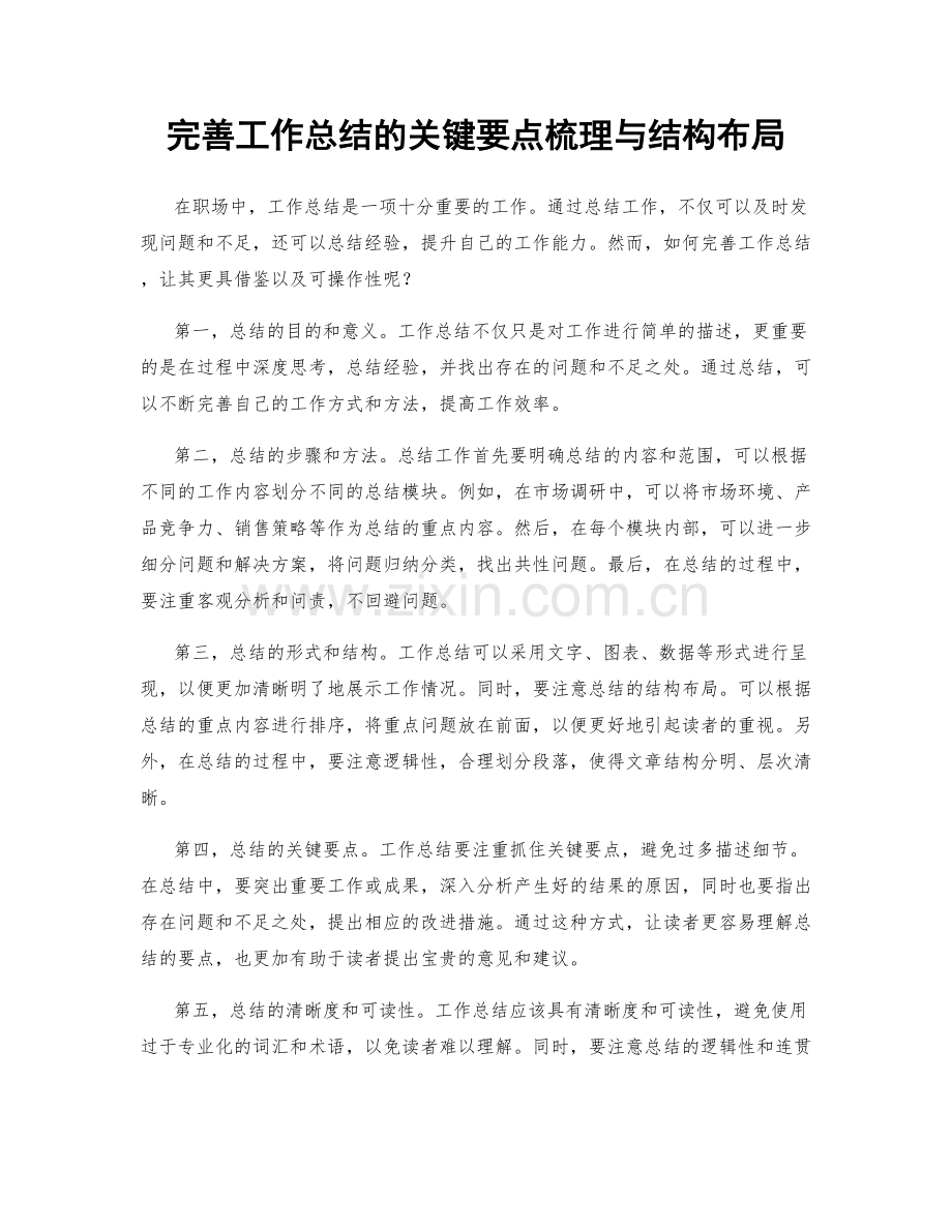 完善工作总结的关键要点梳理与结构布局.docx_第1页