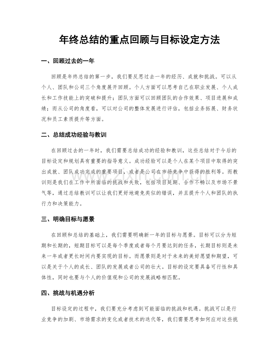 年终总结的重点回顾与目标设定方法.docx_第1页