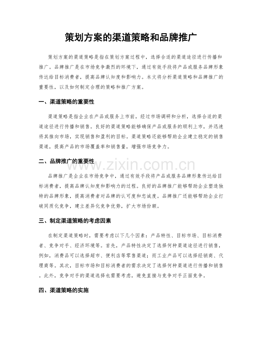 策划方案的渠道策略和品牌推广.docx_第1页