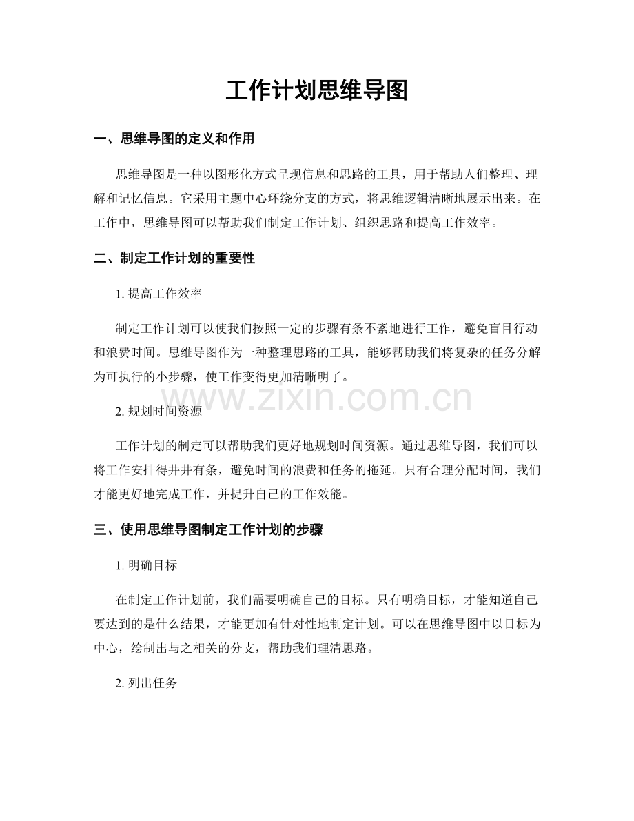 工作计划思维导图.docx_第1页