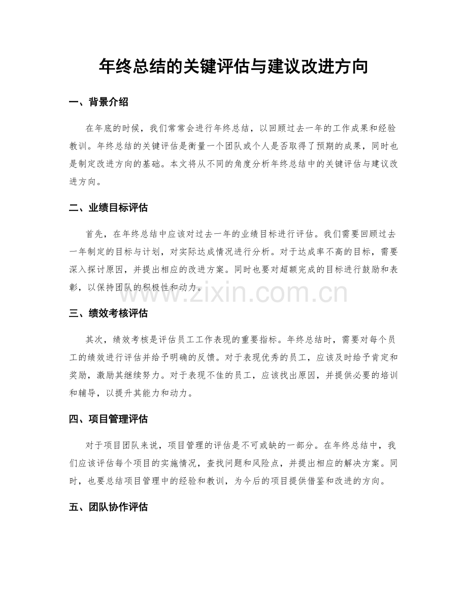 年终总结的关键评估与建议改进方向.docx_第1页