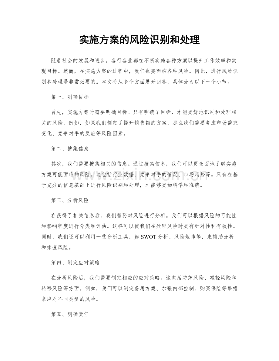 实施方案的风险识别和处理.docx_第1页