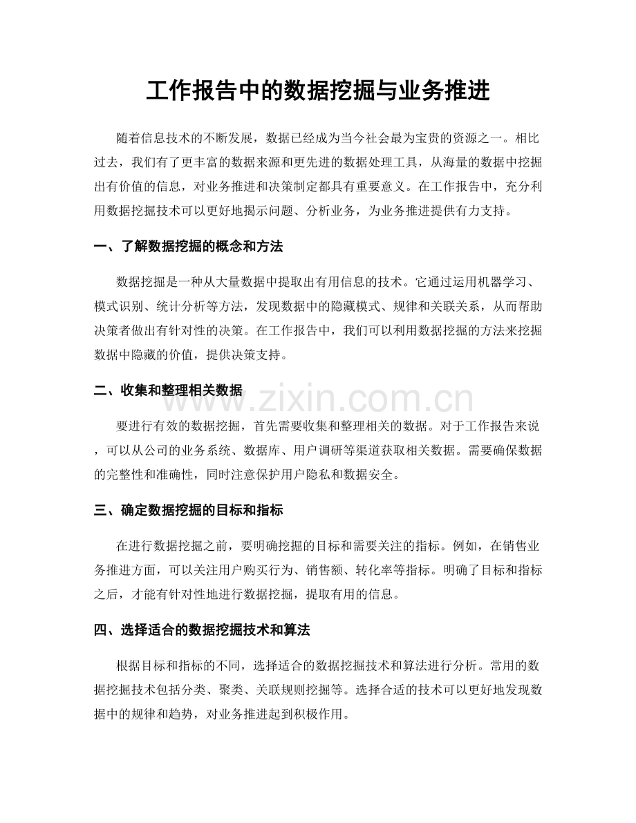 工作报告中的数据挖掘与业务推进.docx_第1页