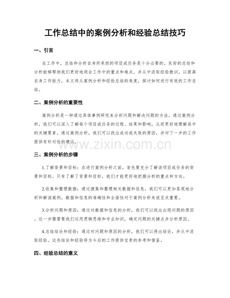 工作总结中的案例分析和经验总结技巧.docx_第1页