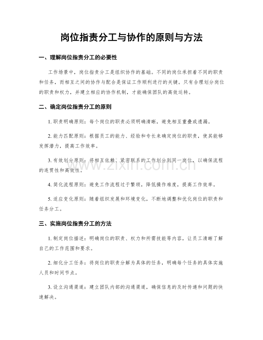 岗位职责分工与协作的原则与方法.docx_第1页