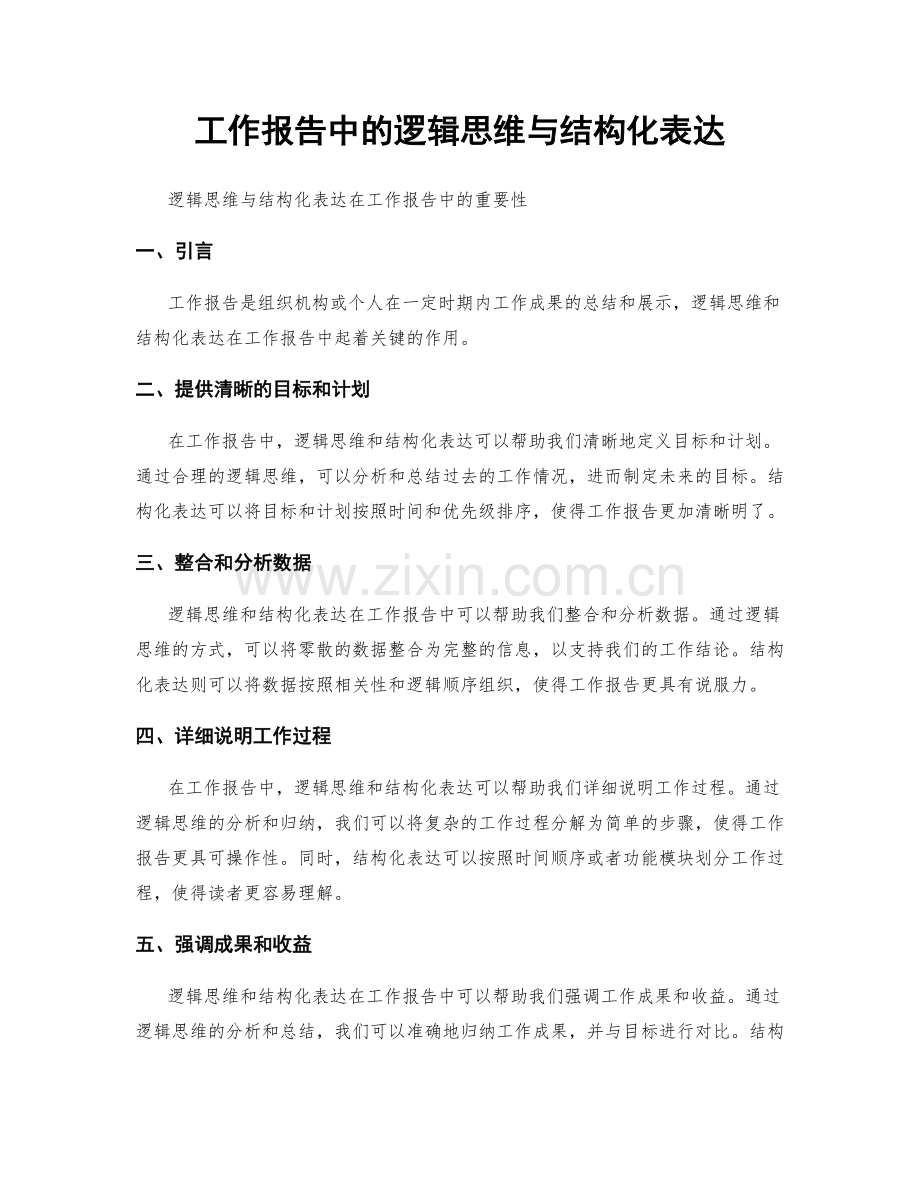 工作报告中的逻辑思维与结构化表达.docx_第1页