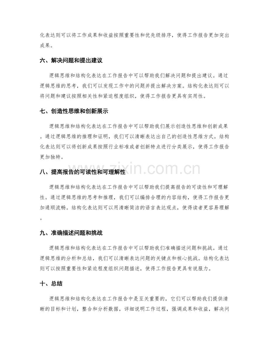 工作报告中的逻辑思维与结构化表达.docx_第2页