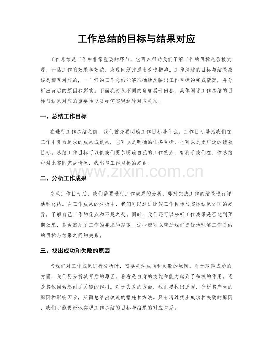 工作总结的目标与结果对应.docx_第1页