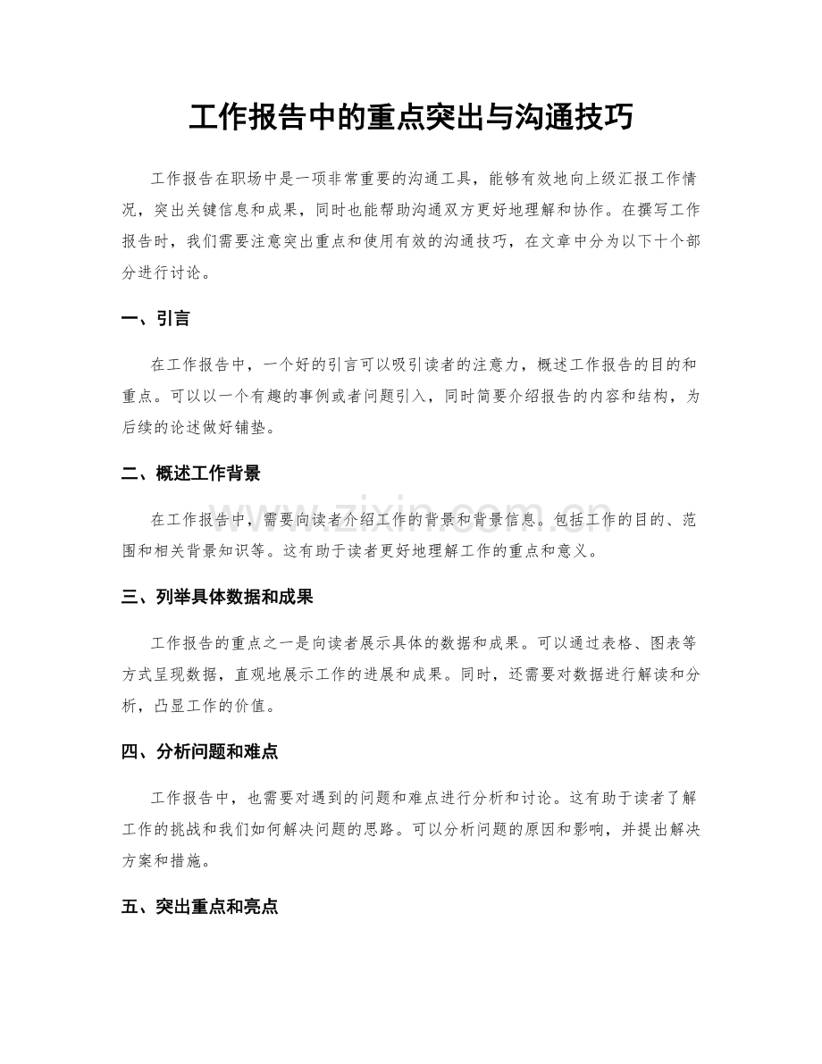 工作报告中的重点突出与沟通技巧.docx_第1页