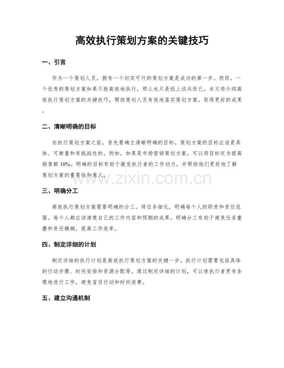 高效执行策划方案的关键技巧.docx_第1页