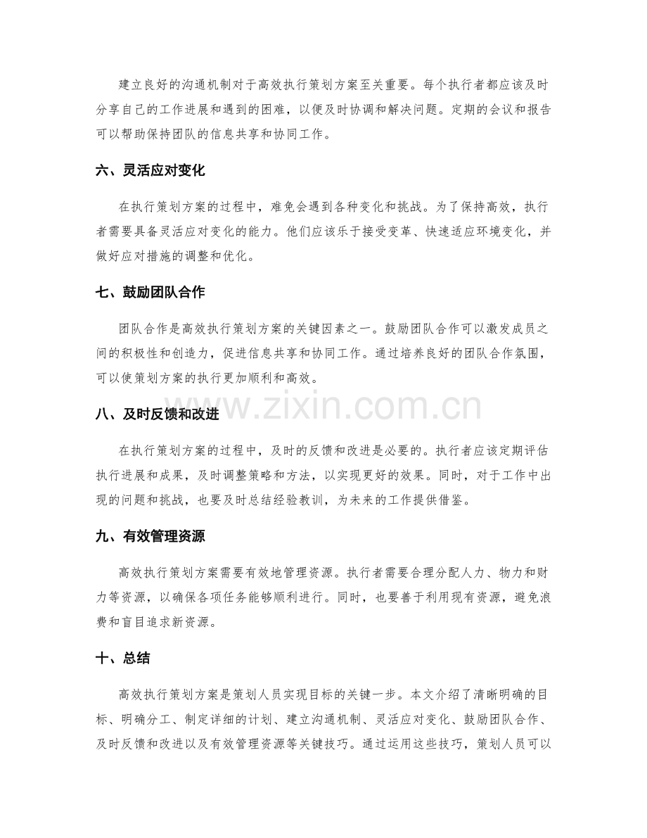 高效执行策划方案的关键技巧.docx_第2页