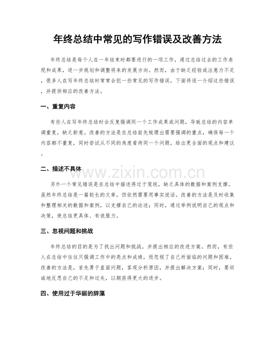 年终总结中常见的写作错误及改善方法.docx_第1页