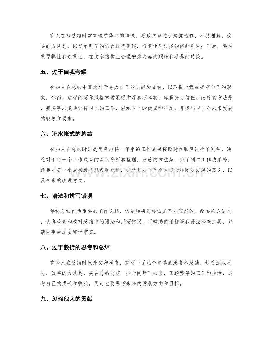 年终总结中常见的写作错误及改善方法.docx_第2页