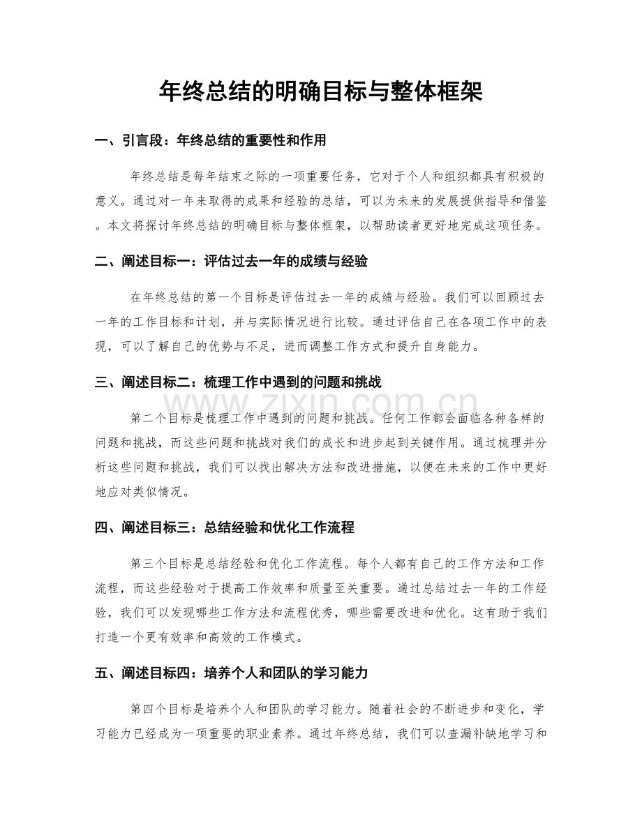 年终总结的明确目标与整体框架.docx_第1页