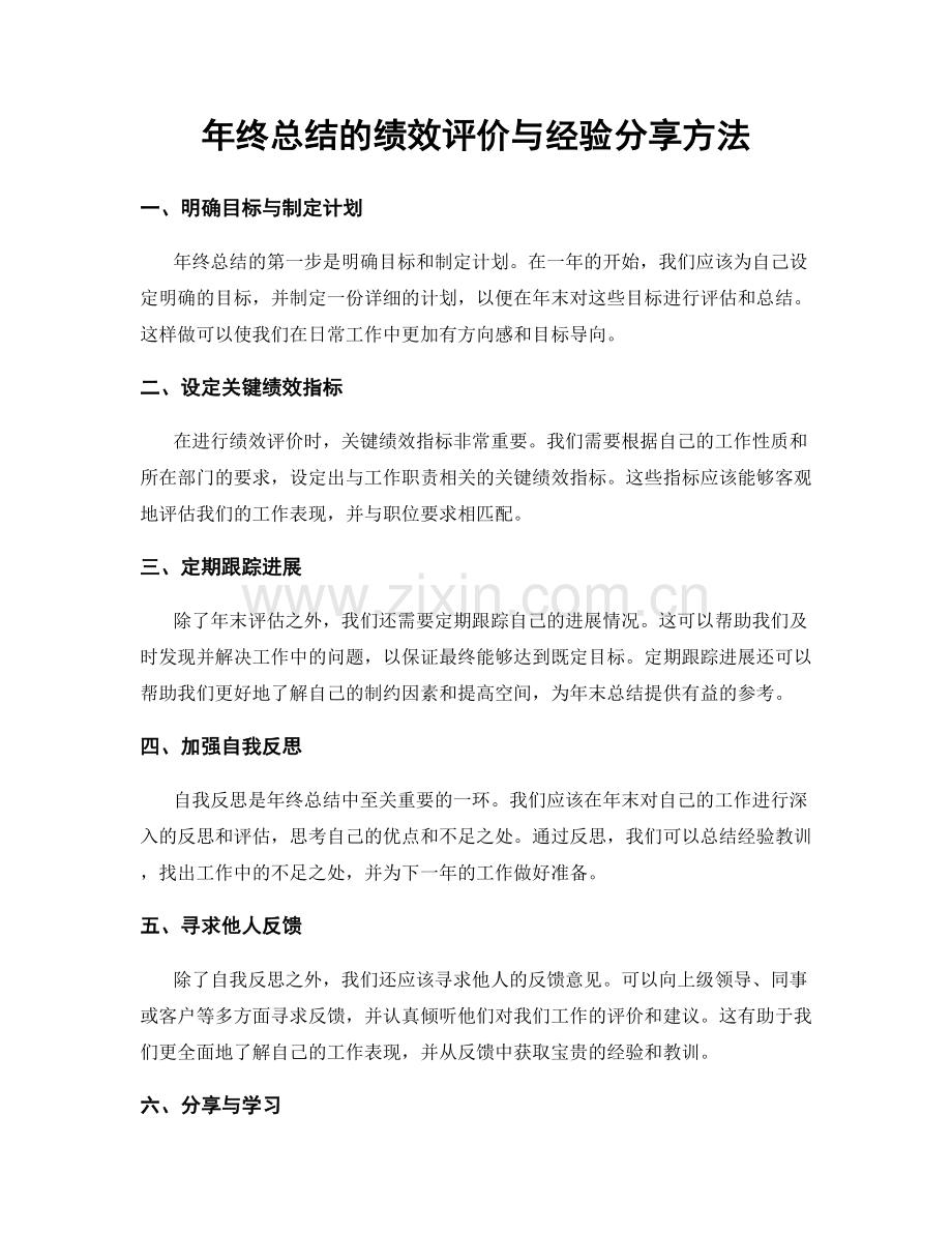 年终总结的绩效评价与经验分享方法.docx_第1页