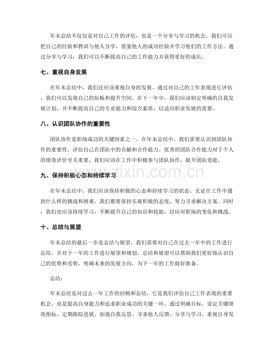 年终总结的绩效评价与经验分享方法.docx_第2页