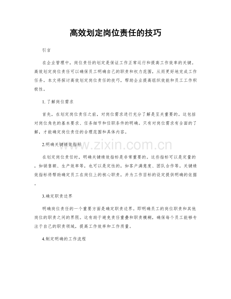 高效划定岗位责任的技巧.docx_第1页