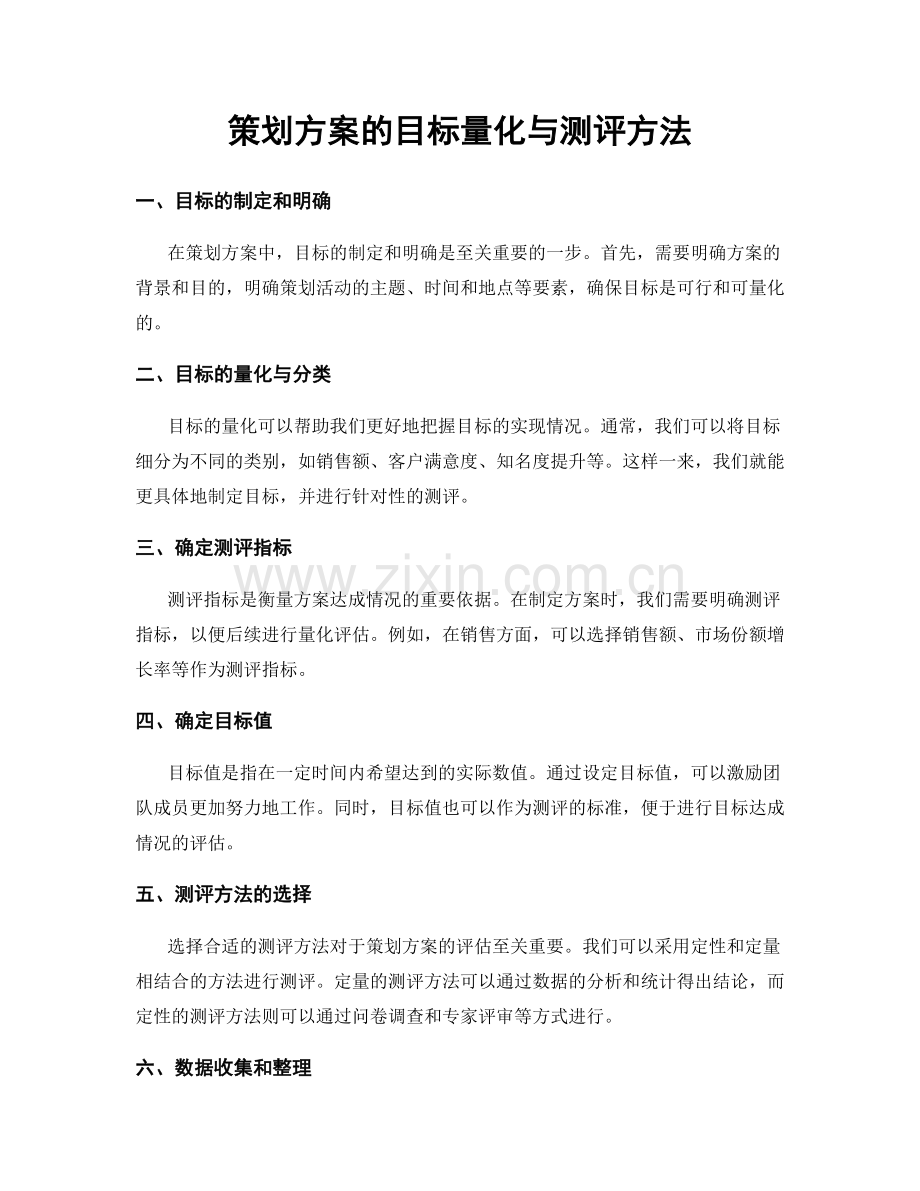 策划方案的目标量化与测评方法.docx_第1页