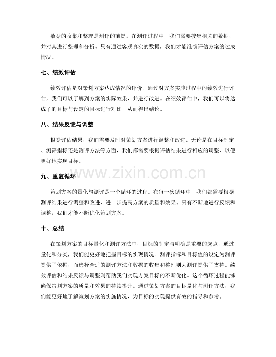 策划方案的目标量化与测评方法.docx_第2页